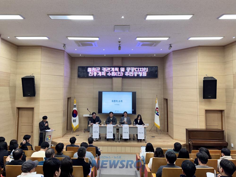 철원군, 경관계획 및 공공디자인 진흥계획 공청회 성료