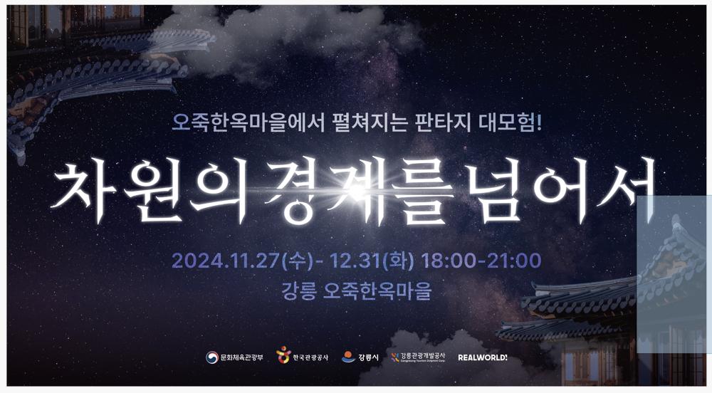 강릉시, 「강릉 정령의 밤」 체험형 모바일 콘텐츠 운영 시작