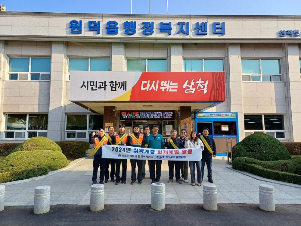 남부발전삼척빛드림본부, 원덕읍에서 취약계층 화재예방 활동 전개