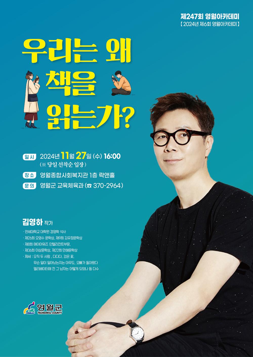제247회 영월아카데미, 김영하 작가의 '우리는 왜 책을 읽는가?'