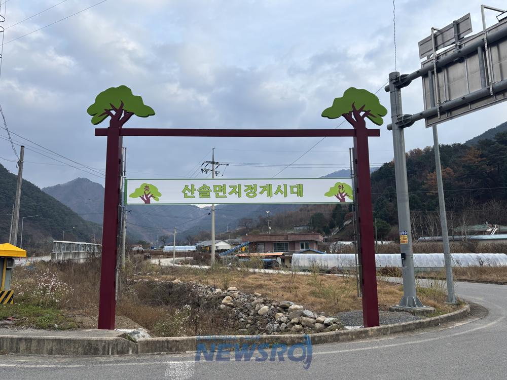 산솔면 이색 현수막 게시대 설치