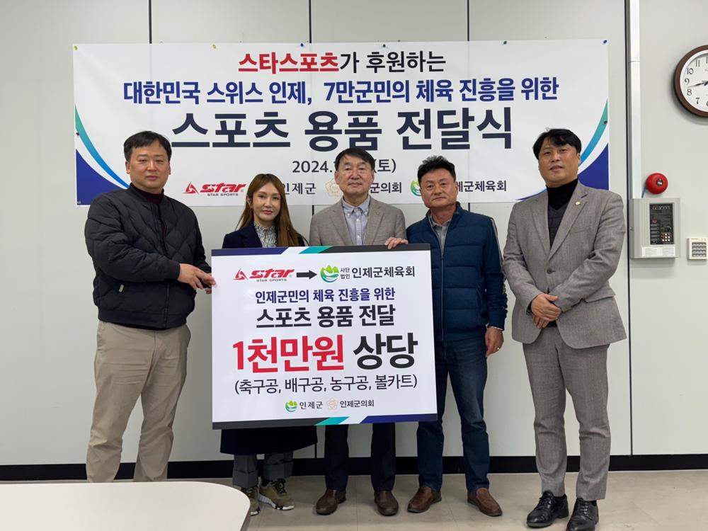 인제 스타스포츠, 인제군체육회에 체육용품 전달