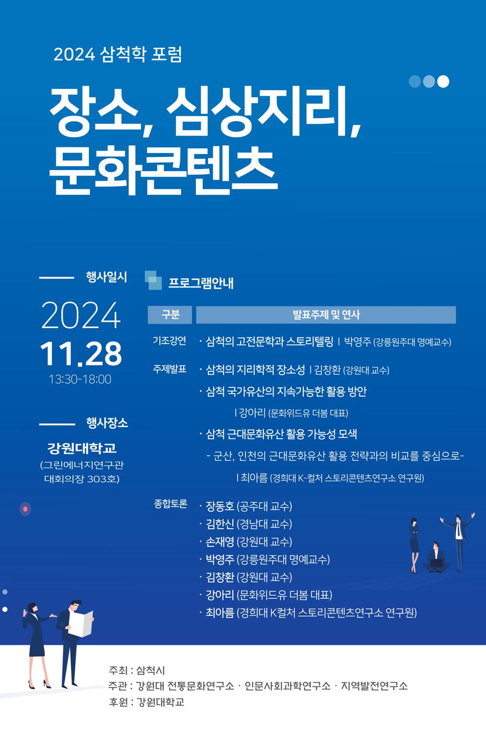 삼척시, '2024 삼척학 포럼' 오는 28일 개최