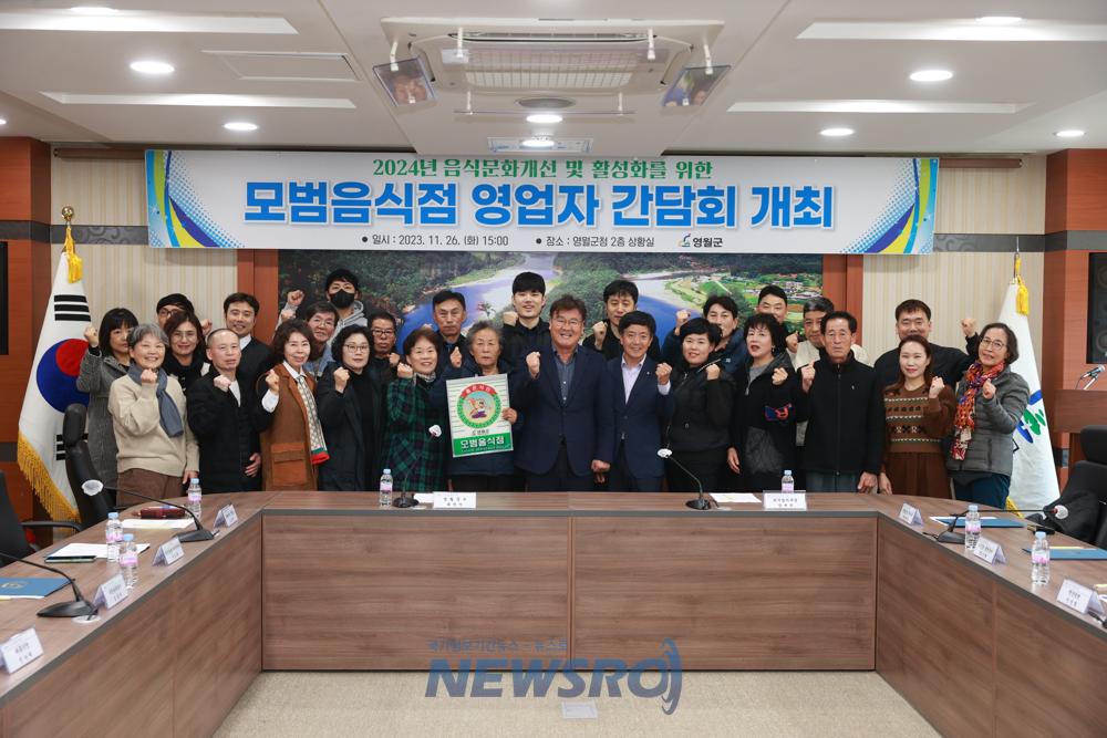 살기 좋은 영월군! 음식문화 개선 활성화를 위한 '모범음식점 영업자 간담회' 실시