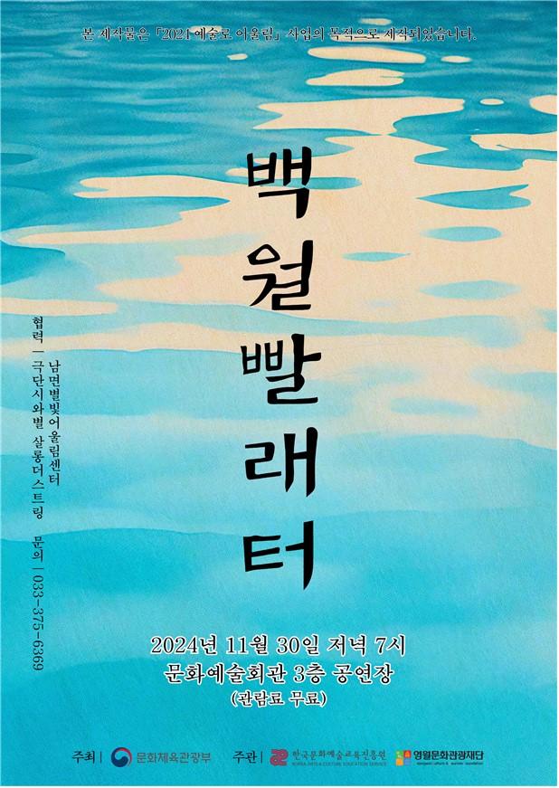 영월문화관광재단, '2024 예술로 어울림' 공모사업 뮤지컬 공연 개최