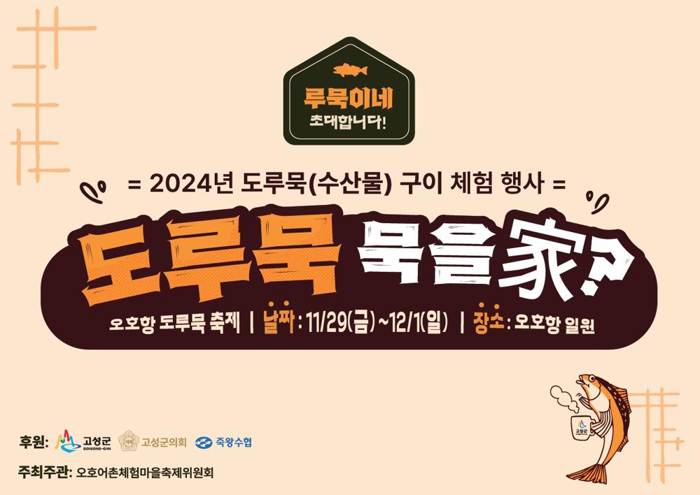 고성군과 함께, 2024 오호항 도루묵 축제로 떠나요!