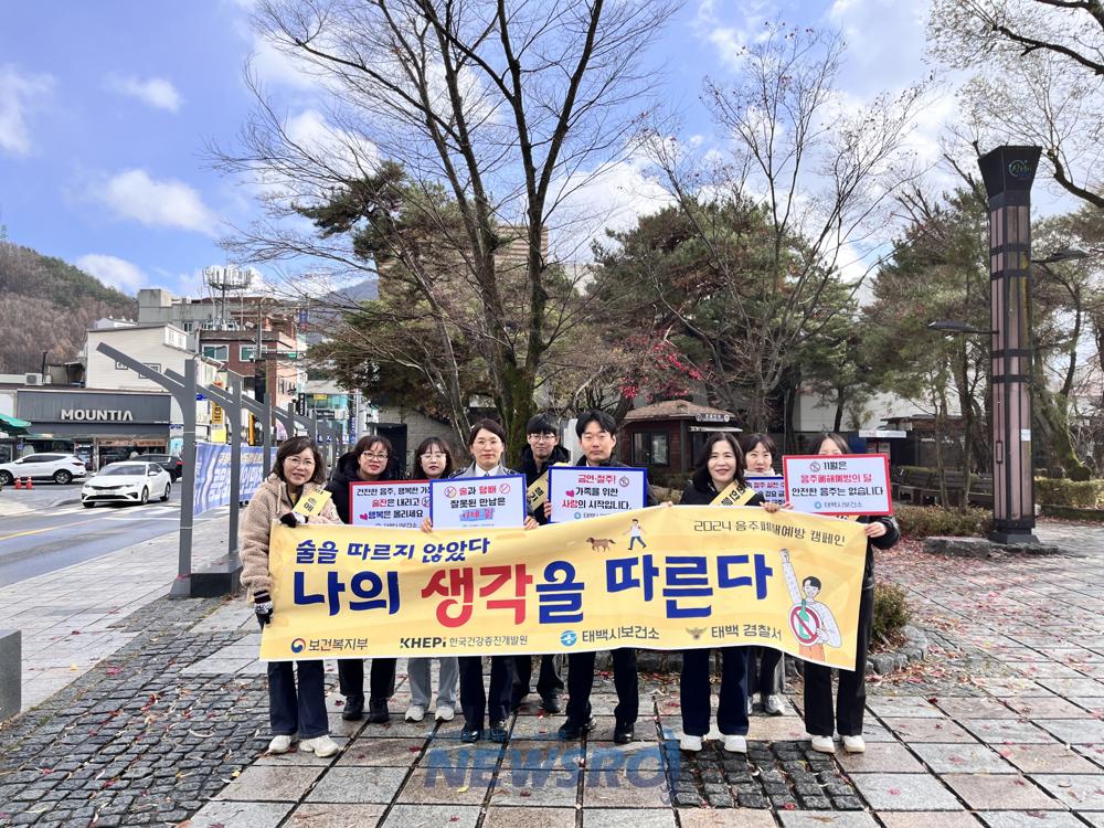 태백시보건소, 음주폐해 예방의 달 기념 관·경 합동 거리 캠페인 실시