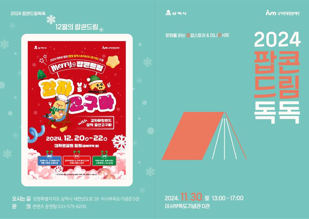 삼척관광문화재단, '독독' 팝업도서관&미니콘서트 개최