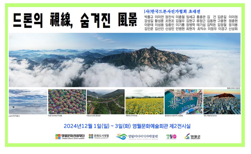 드론의 시선, 숨겨진 풍경 초대전 개최
