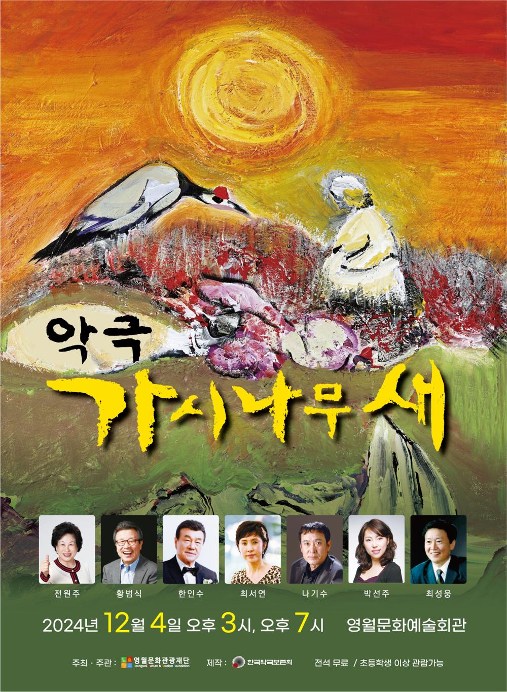 영월문화관광재단, 연말 초청 공연으로 악극 '가시나무 새' 선보여