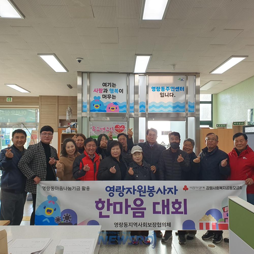 속초시 영랑동지역사회보장협의체, '따끈따끈 우리동네 온기 나눔'