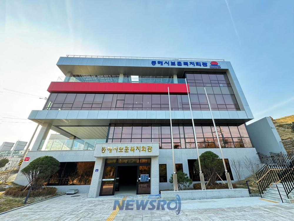 동해시, 보훈복지회관 준공식 개최
