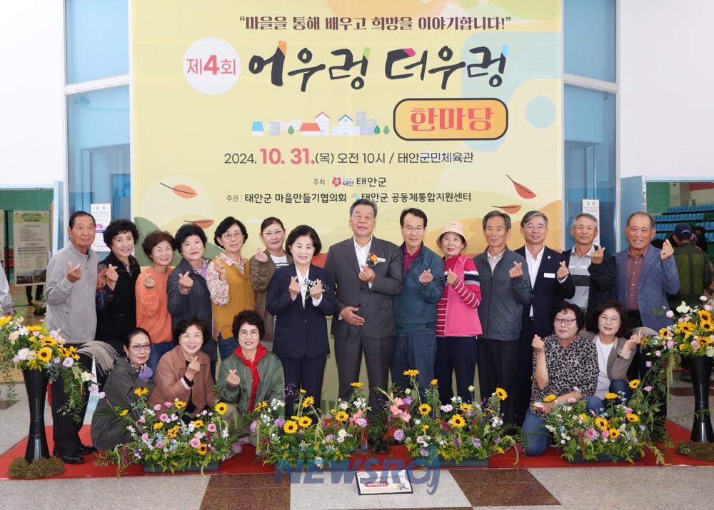 태안군, 마을공동체 활성화 위한 '제4회 어우렁더우렁 한마당' 성료