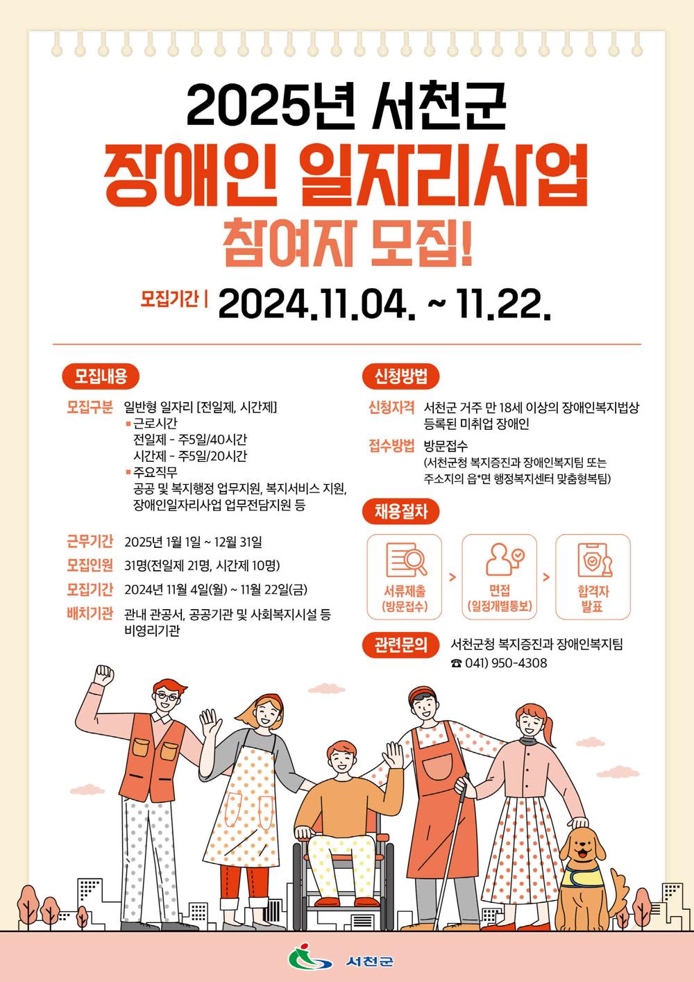 서천군, 2025년 장애인일자리 31명 모집