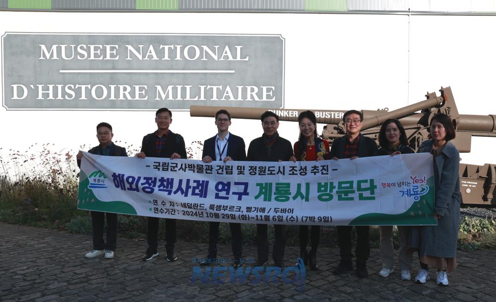 계룡시장, 룩셈부르크·벨기에 국립군사박물관 벤치마킹 나서
