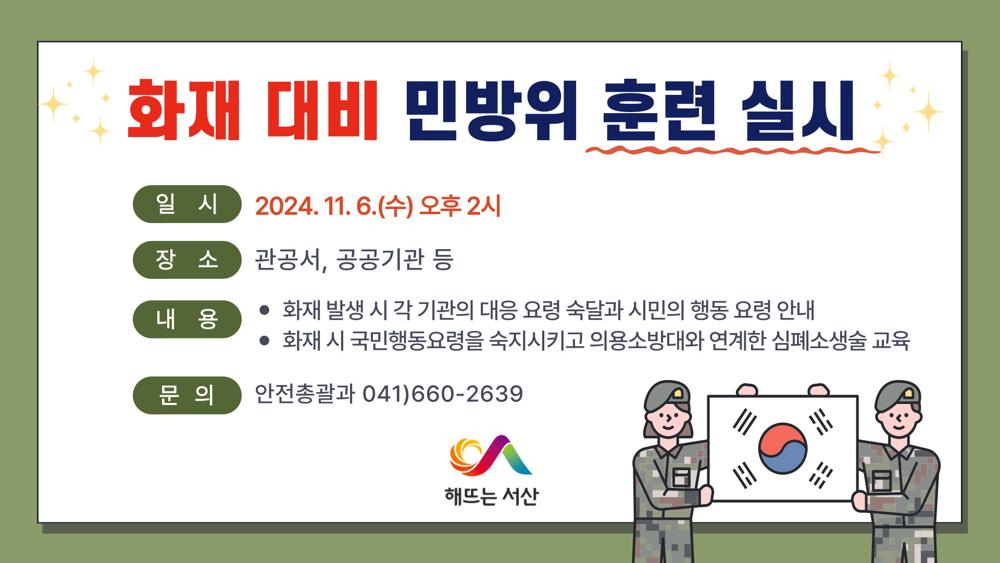 서산시, 화재대비 민방위 훈련 실시