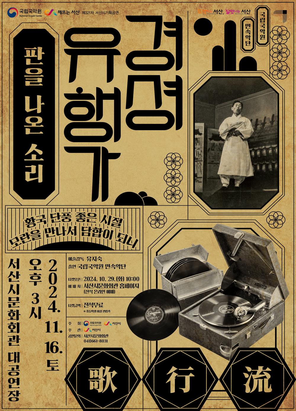 서산시, 국립국악원 초청작 '경셩유행가' 개최