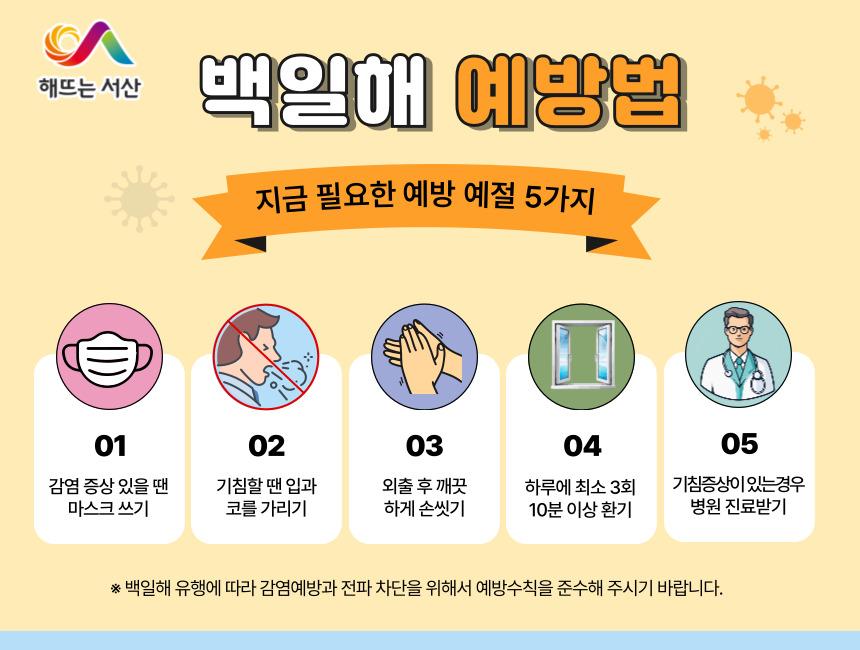 서산시, 호흡기 감염병 '백일해' 예방수칙 준수 당부