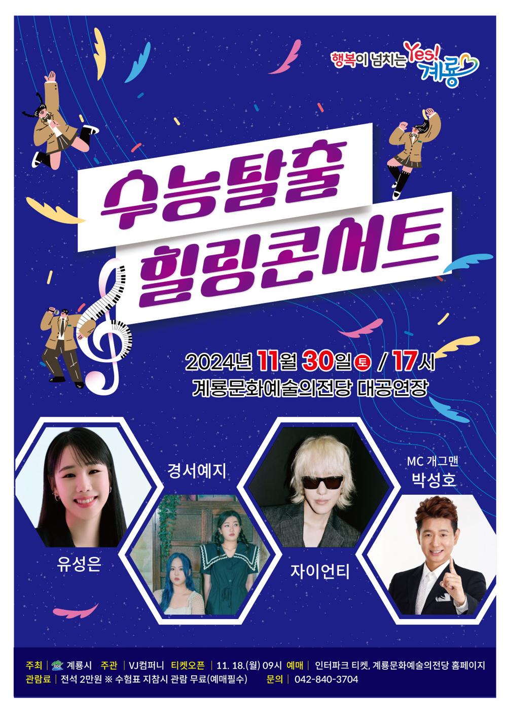 계룡시, '수능 탈출 힐링 콘서트' 개최