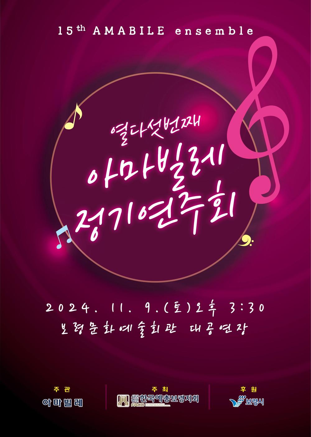 아마빌레 앙상블, 15회 정기연주회 개최