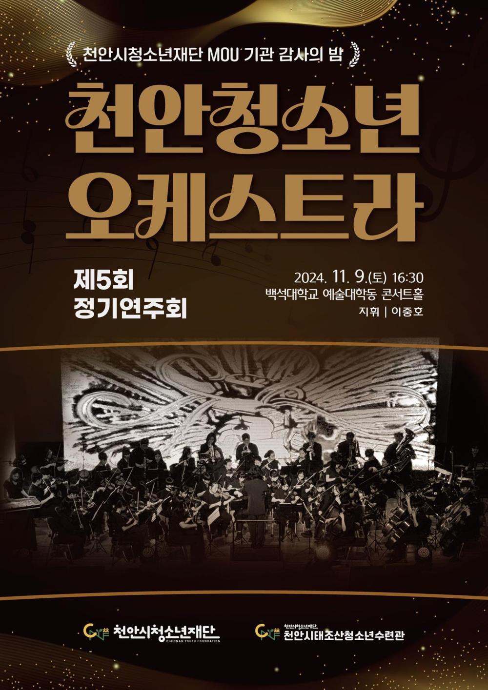 천안청소년오케스트라, 제5회 정기연주회 성료