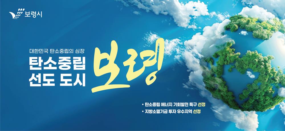 보령시, 탄소중립 실천 확산대회 개최