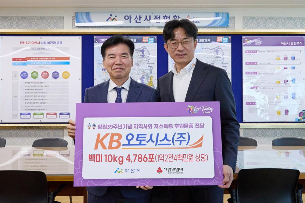 KB오토시스, 아산시 저소득 독거노인에 백미 4,786포 후원