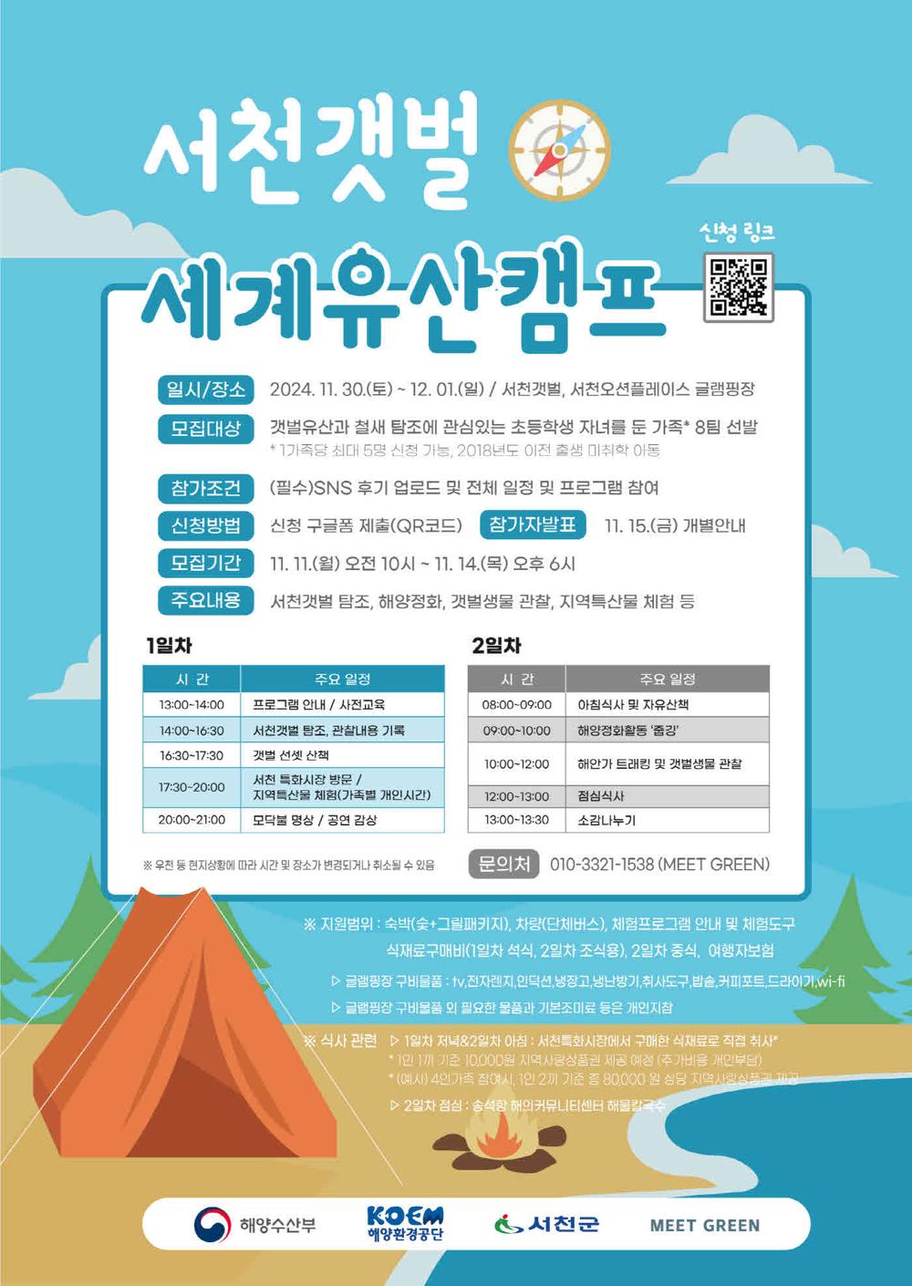 서천군, 서천갯벌 세계유산 캠프 참가자 모집