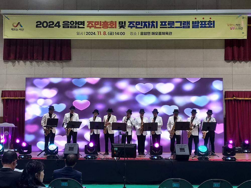 서산시 음암면 주민총회 및 주민자치프로그램 발표회 성료