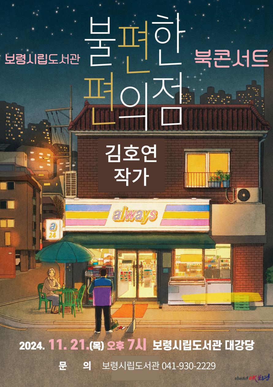 보령시립도서관, '불편한 편의점' 김호연 작가 북콘서트 개최