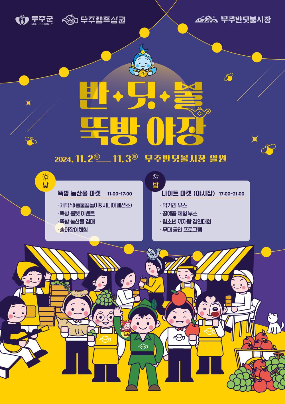 무주 웰빙태권도 축제, 반딧불 뚝방야장 개최