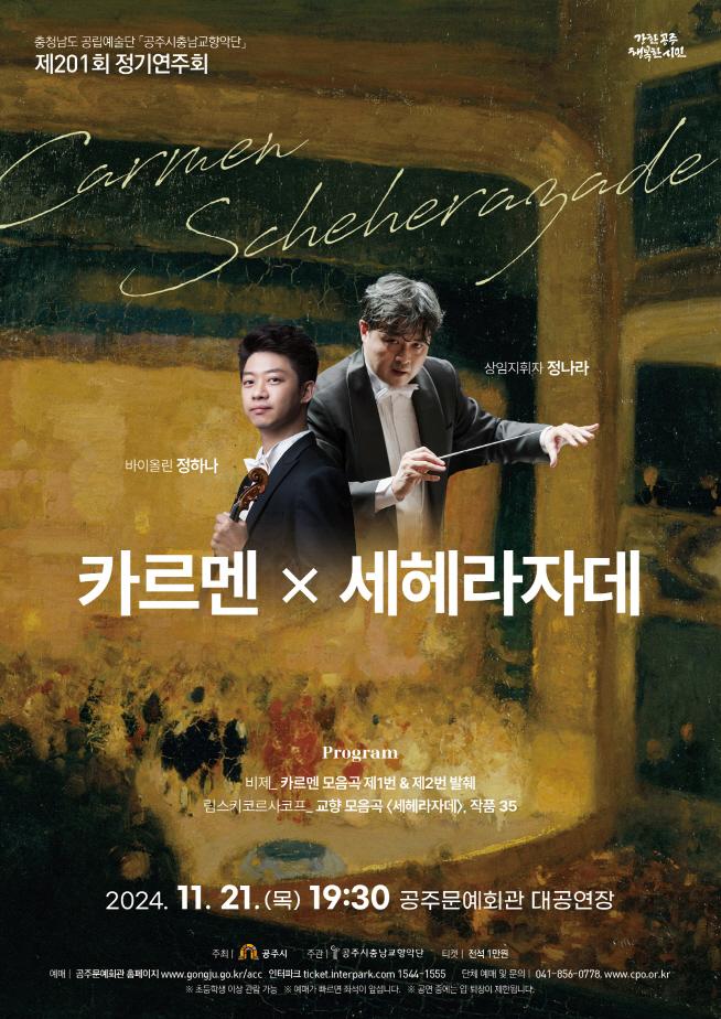 공주시충남교향악단, 제201회 정기연주회 21일 개최