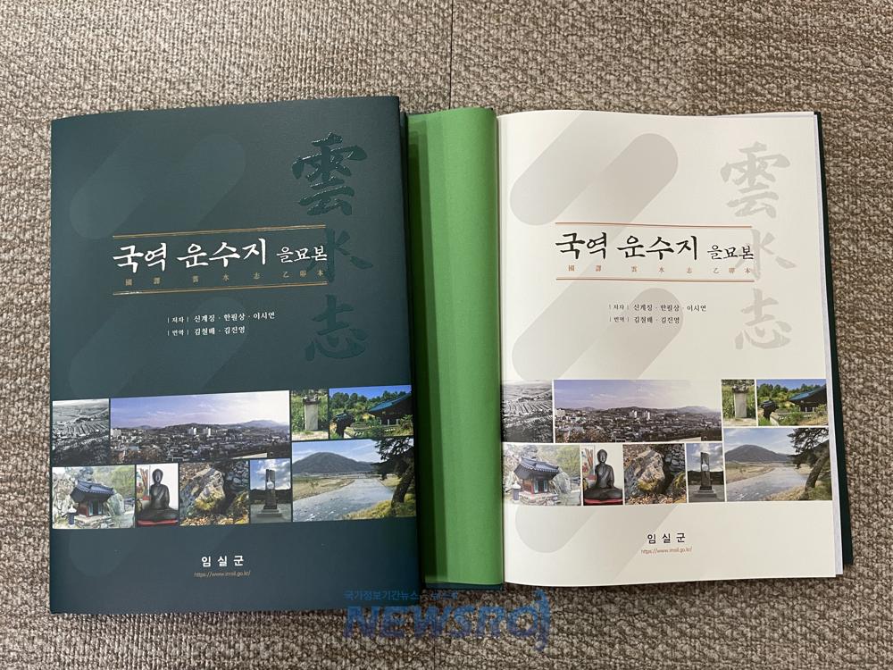 전북특별자치도 최고(最古) 읍지, ‘국역 운수지 을묘본’ 간행