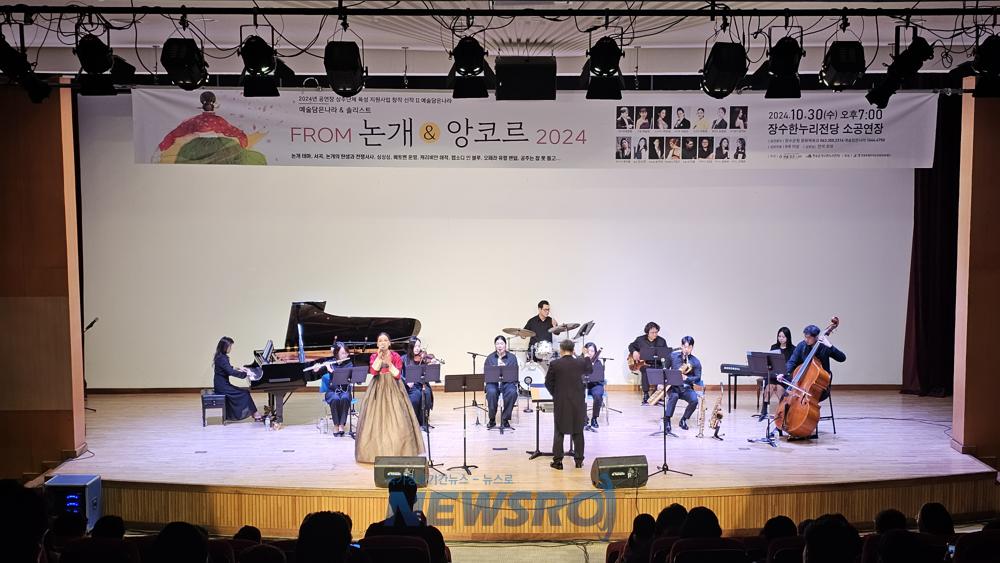장수군, 공연장 상주단체 'From 논개&앙코르 2024' 공연 성료