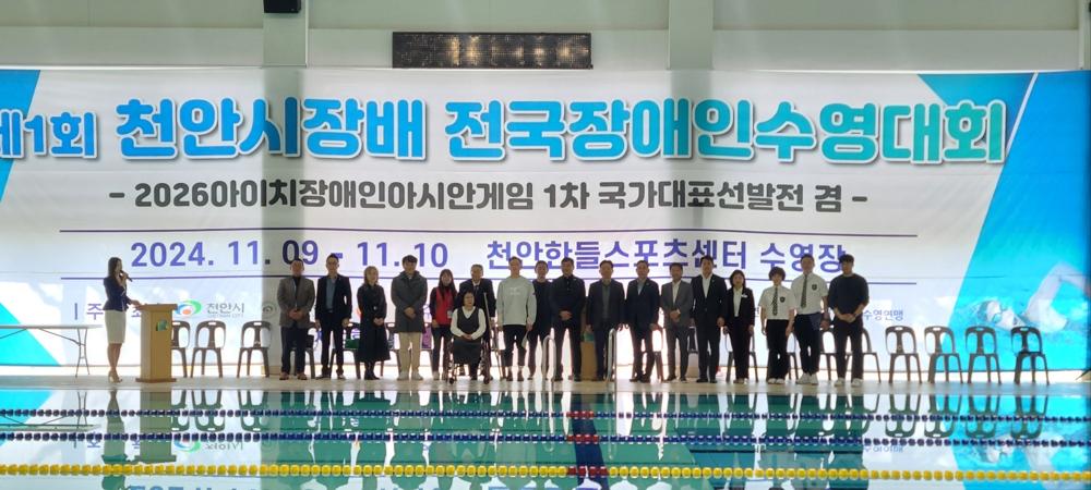 제1회 천안시장배 전국장애인수영대회 성료