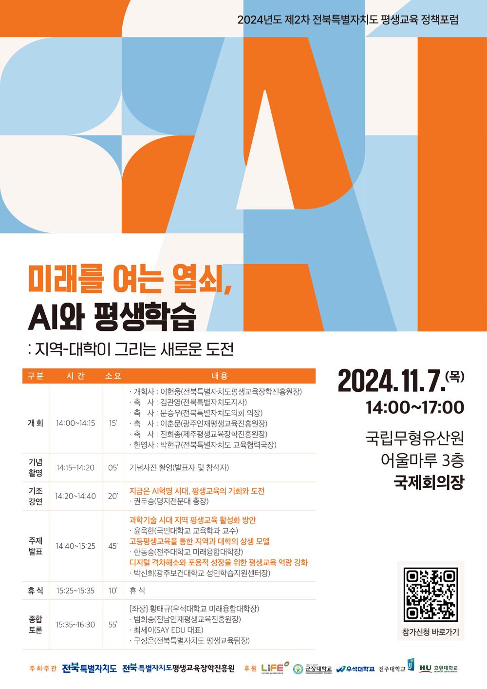 전북특별자치도, AI시대 평생학습 방향성 모색을 위한 정책포럼 개최