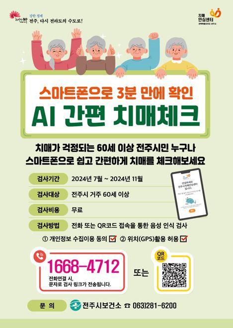 인공지능(AI) 간편 치매 체크 서비스, 11월까지 검사 가능