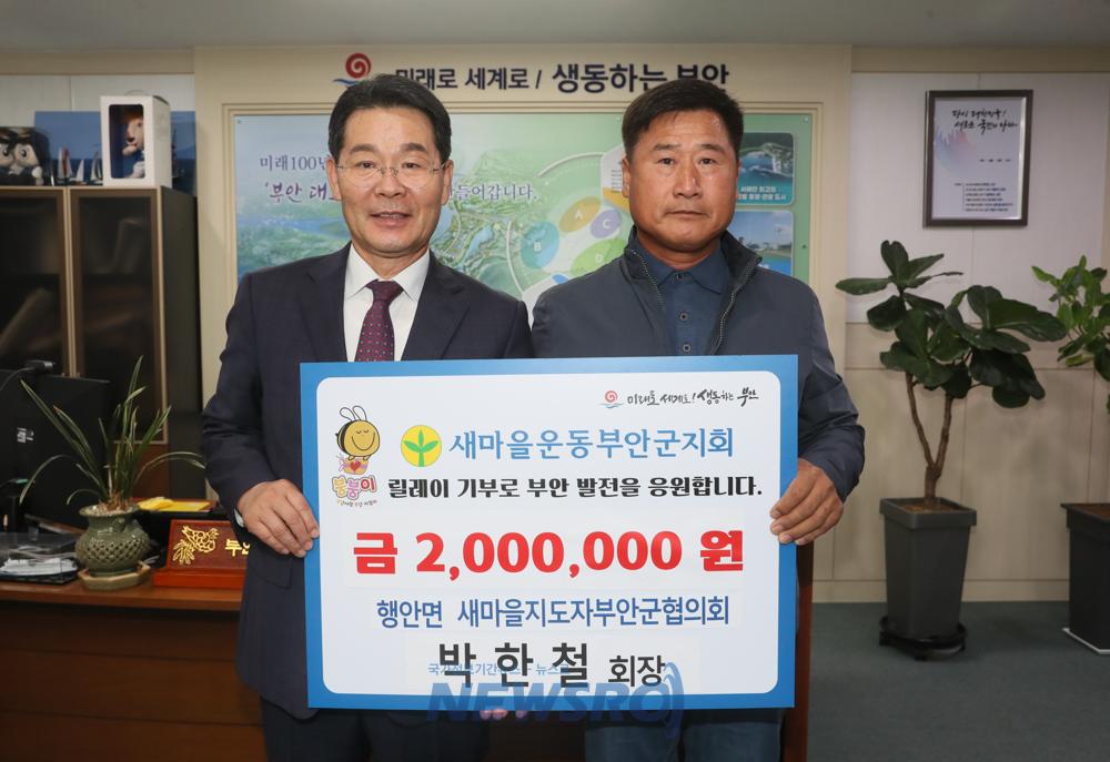 부안군 새마을운동 부안군지회 행안면 협의회장, 고향사랑기부금 200만원 기탁