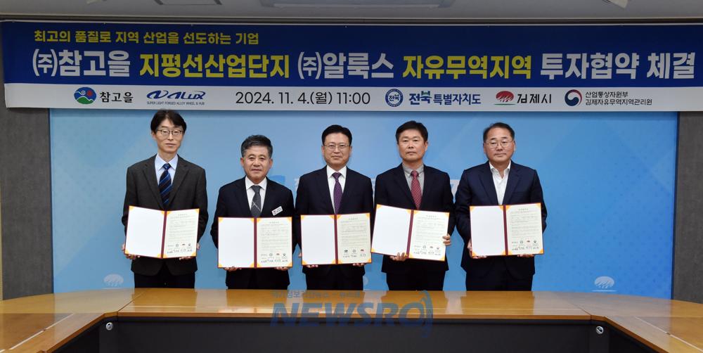 전북, 참고을·알룩스와 상생 위한 투자 협약 체결