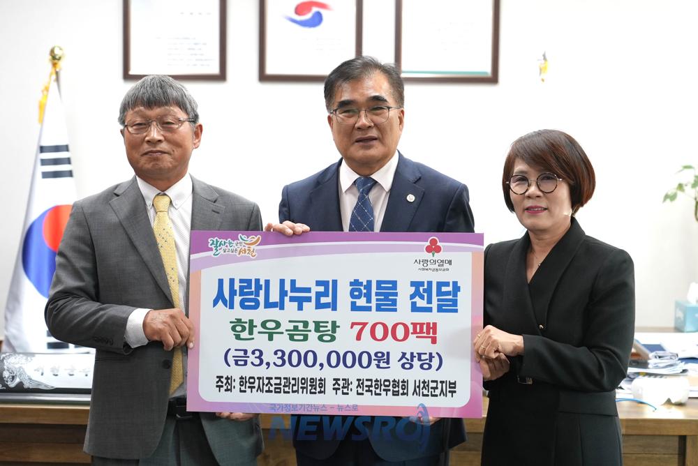 전국한우협회 서천군지부, 취약계층에 한우곰탕 기탁