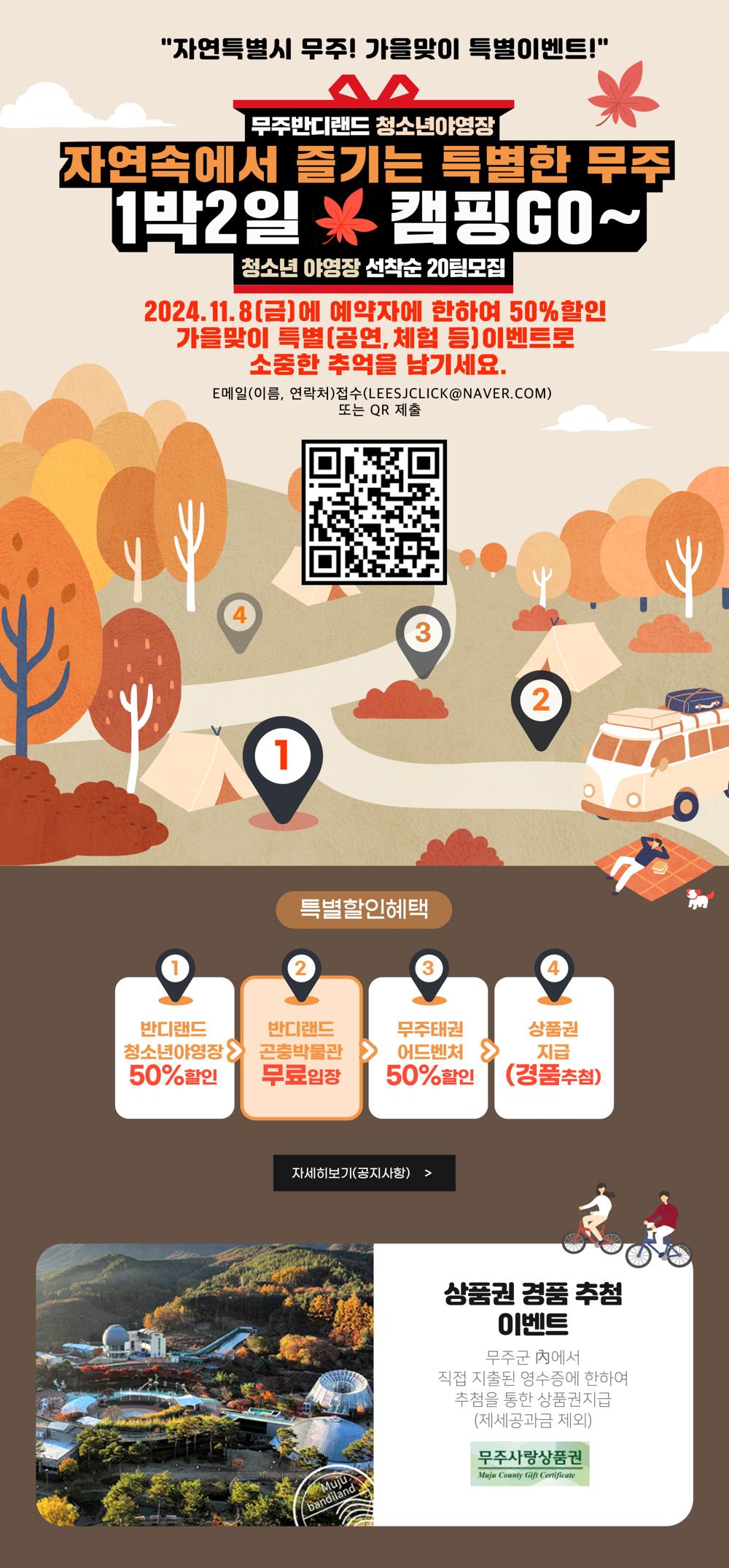 무주군, 1박2일 캠핑 큐알코드 포스터 재전송