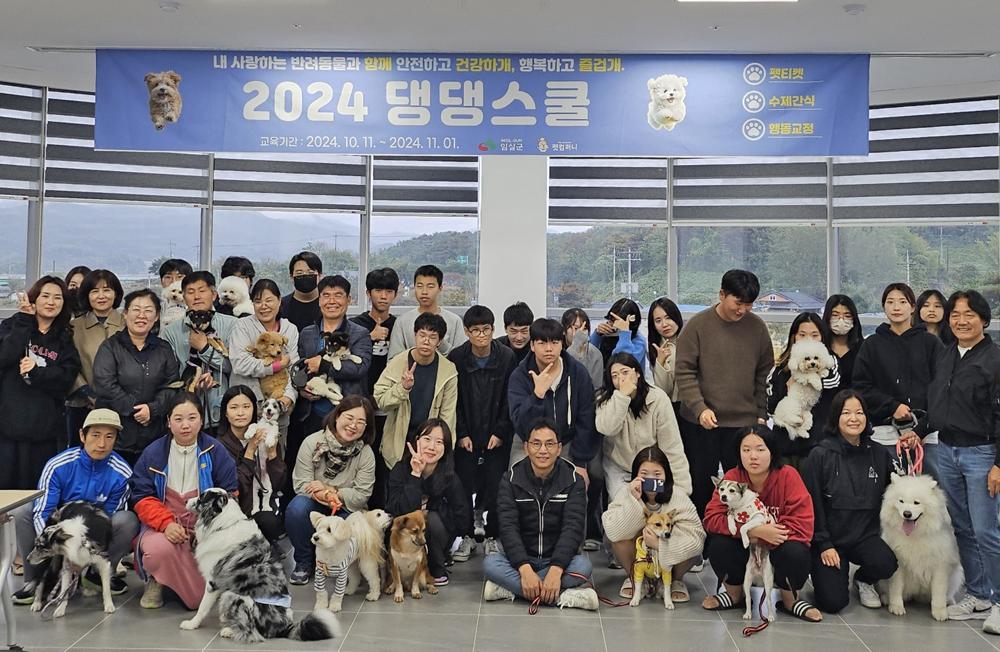 임실군, 반려동물 교육 프로그램 '2024 댕댕스쿨' 성황리 마무리