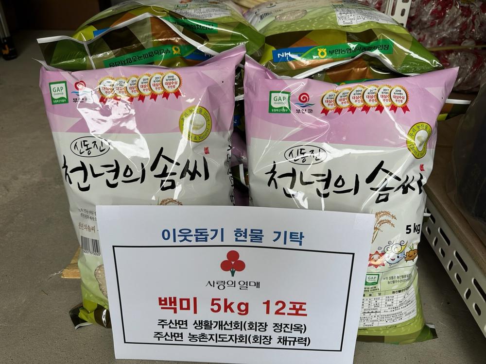 부안 주산면 사회단체, 소외계층에 백미 기탁