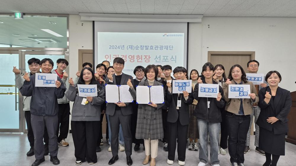 순창발효관광재단, 인권경영 선포