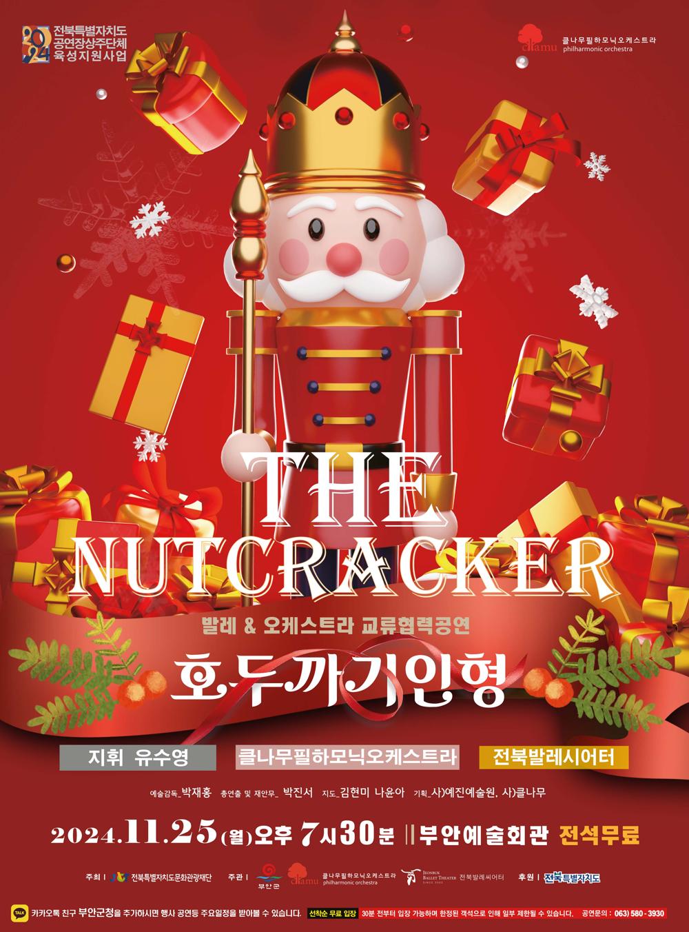 부안예술회관, 발레&오케스트라 '호두까기인형' 25일 공연