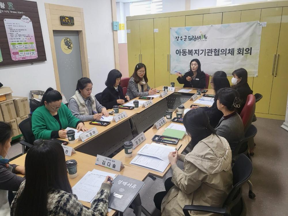 장수군, 2024년 제4차 드림스타트 아동복지기관협의체 회의 진행