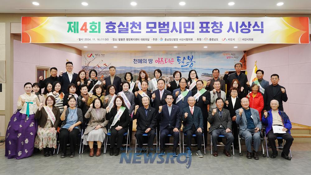 서산시, 제4회 효실천 모범시민 표창