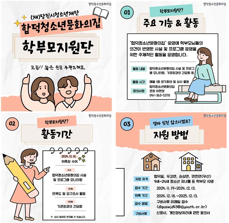 합덕청소년문화의집, 학부모지원단 모집