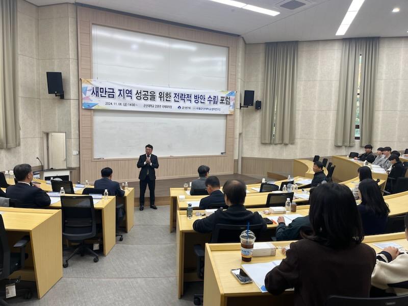 새만금 지역 성공을 위한 전략 포럼 개최