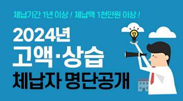서천군, 고액·상습 체납자 명단 공개
